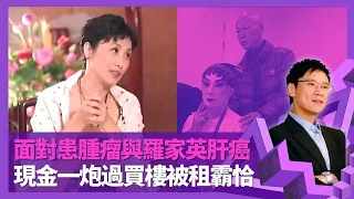 汪明荃感激羅家英捱窮陪練大戲 面對患甲狀腺腫瘤與家英哥肝癌｜與謝賢、謝婷婷緣份 獲選八和會館主席遭反對｜買樓次次現金一炮過 Liza姐竟被租霸恰?｜志雲飯局 陳志雲