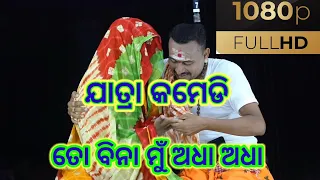 ତୋ ବିନା ମୁଁ ଅଧା ଅଧା 💞💞|| Gopinathpur || Full Jatra ||comedy Scene ||