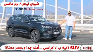 مميزات وعيوب شيري تيجو 8 برو ماكس 2024 في الامارات | Chery Tiggo 8 pro max