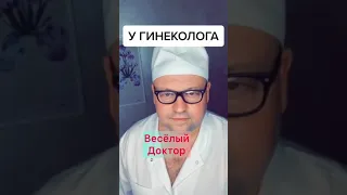 Весёлый доктор 😂 Новые короткие приколы