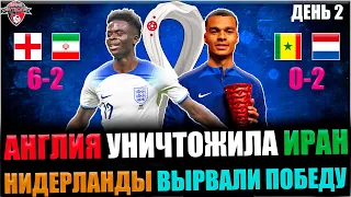 Англия - Иран / Сенегал - Нидерланды • Чемпионат Мира 2022 • День 2