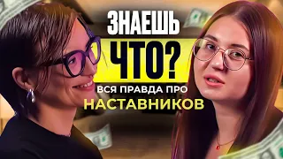 Знаешь что? ВСЯ ПРАВДА ПРО НАСТАВНИКОВ . Ксения Кадинская