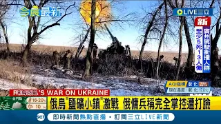 俄烏"鹽礦小鎮"成新戰場 俄傭兵稱完全掌控遭打臉 烏軍:持續激戰中 外媒分析:俄軍戰況膠著 才急拿下蘇勒答爾│【國際大現場】20230112│三立新聞台