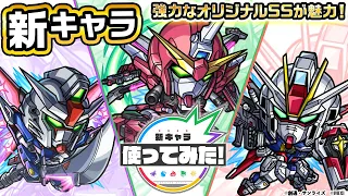 【『機動戦士ガンダムSEED FREEDOM』× モンスト】アスラン＆インフィニットジャスティスガンダム弐式、シン＆デスティニーガンダムSpecⅡ、ルナマリア＆フォースインパルスガンダムSpecⅡ登場