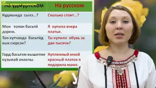 3 Урок Удмуртского языка   Удмурт Кыл