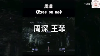 周深 • 王菲 合唱《Eyes on Me》（歌词版）| 小道会