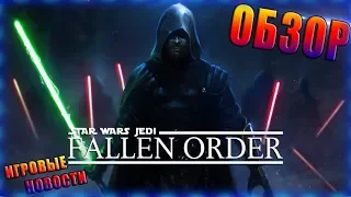 Star Wars Jedi Fallen Order - Обзор(Первый взгляд)//Главный герой?// Джедаи стали сильнее!
