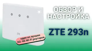 Обзор и настройка 3G/ 4G Wi-Fi роутера ZTE mf293n