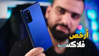 اعنف وارخص فلاگشب بتاريخ سامسونغ || Samsung S20 FE