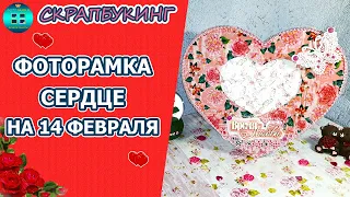 Фоторамка в виде сердца своими руками на 14 февраля. Скрапбукинг для начинающих