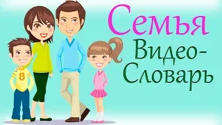 Французский Видео-Словарь "Семья"// La Famille