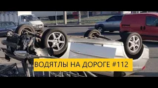 ВОДЯТЛЫ НА ДОРОГЕ ПОДБОРКА ДТП     #112