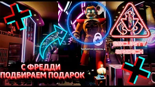 ФНАФ 9 | Что будет если Мишка Фредди возьмет подарок? | FNAF 9 Security Breach