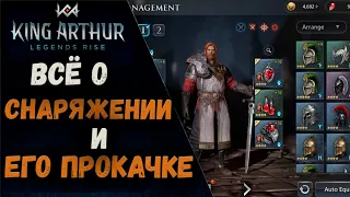 ВСЁ О СНАРЯЖЕНИИ И ЕГО ПРОКАЧКЕ | KING ARTHUR: LEGENDS RISE