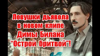 Выход из колеса Сансары и жуткое послание в реверсе в новом клипе Димы Билана “Острой бритвой”