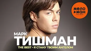 Марк Тишман - The Best - Я стану твоим ангелом