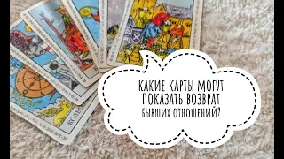 ТАРО УРОК №6 "Какие карты могут показать возврат бывших / восстановление отношений?"