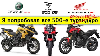 Что лучше: Benelli TRK 502 X, Honda CB500X, Voge 500 DS? Честный обзор