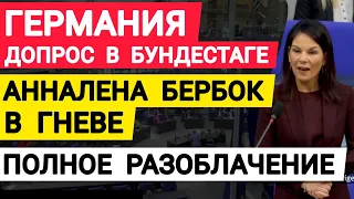 Германия допрос в Бундестаге. Министр иностранных дел Анналена Бербок в гневе. Полное разоблачение