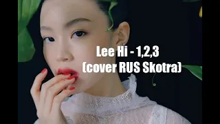 Lee Hi - 1,2,3,4 [RUS COVER]