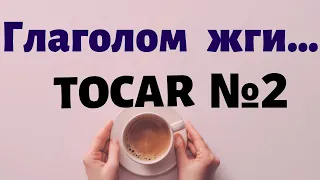 Испанский под кофеёк. Многоликий  глагол TOCAR и фразы с ним часть №2.