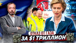 Газовая ошибка: Европа потеряла $1 трлн из-за роста Цен на Газ | Борис Марцинкевич