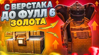 С ОДНОГО ВЕРСТАКА ДО ФУЛЛ 6 ЗОЛОТА НА 7 КАРТЕ МЕТРО РОЯЛЬ, METRO ROYALE, PUBG MOBILE