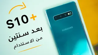 بعد استخدام سنتين +Samsung Galaxy S10 | هل يستحق الشراء في 2021 ؟