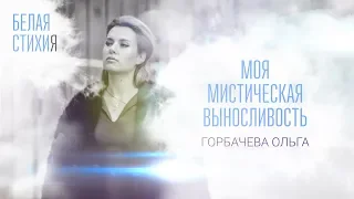 ОЛЬГА ГОРБАЧЕВА – МОЯ МИСТИЧЕСКАЯ ВЫНОСЛИВОСТЬ – видеоальбом белых стихов «БЕЛАЯ СТИХИя»