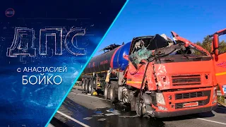 Программа "ДПС: Дорога. Перекресток. Судьба" | 06 сентября 2021 | Телеканал ОТС