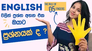 English වලින් ප්‍රශ්න අහන එක ඔයාට ප්‍රශ්නයක්ද ? | The Rule of 5 fingers | English Grammar