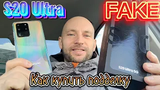 Как отличить подделку S20 Ultra