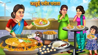 Jadui Paneer Paratha | गरीब का जादुई पनीर पराठा | Hindi Kahaniya | Moral Stories | Bedtime Stories |