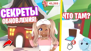 СЕКРЕТЫ НОВОГО ОБНОВЛЕНИЯ АДОПТ МИ😱НОВОГОДНЕЕ ОБНОВЛЕНИЕ ADOPT ME БЕСПЛАТНЫЕ ПИТОМЦЫ!СЕКРЕТНЫЙ КОД!