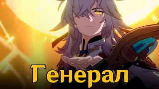 Генерал - Ruten ft. @GammaBA  #honkaistarrail