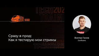 Виктор Гамов — Сразу в прод: Как я тестирую мои стримы