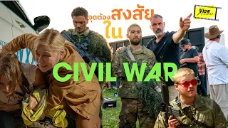 จุดต้องสงสัยใน ' Civil War ' และกรณีคนดูหลงประเด็น [ Viewfinder : วิบัติสมรภูมิเมืองเดือด ]