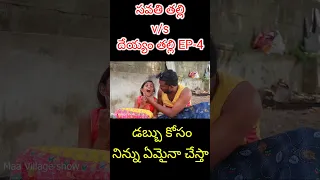 సవతి తల్లి v/s దేయ్యం తల్లి / Ep-4