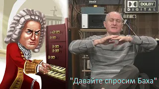 "Давайте спросим Баха"