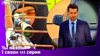 Ты назови Сезон 1 Серия 163