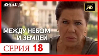 Между небом и землей 18 серия