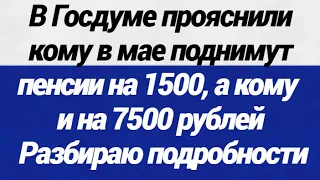 ОГО! В Госдуме прояснили кому в мае поднимут пенсии на 1500, а кому и на 7500 рублей