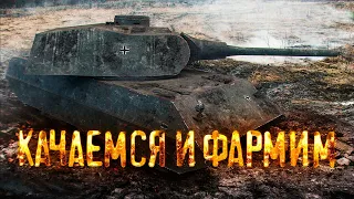 🔴КАЧАЕМСЯ И ФАРМИМ🔴TORTEE TANK COMPANY