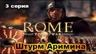 Rome Total War. Сыны Марса. Very_Hard. Дом Юлиев. №3 Штурм Аримина!