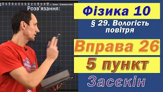 Засєкін Фізика 10 клас. Вправа № 26. 5 п.