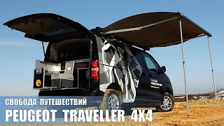 Peugeot Traveller 4х4. Свобода путешествий