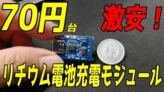 激安！７０円台のリチウム電池用充電モジュールの使い方[TP4056]