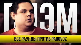 ВСЕ РАУНДЫ ПИЭМ ПРОТИВ PAROVOZ (ХОРОШИЙ ЗВУК)