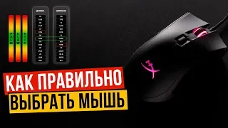 КАК ПРАВИЛЬНО ВЫБРАТЬ ИГРОВУЮ МЫШЬ [СОВЕТЫ ОТ HYPERX]