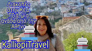 Κέα, Τζιά, μια ανάσα από την Αθήνα. @KalliopiTravel